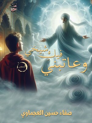 cover image of وعاتبني فيكِ شيخي